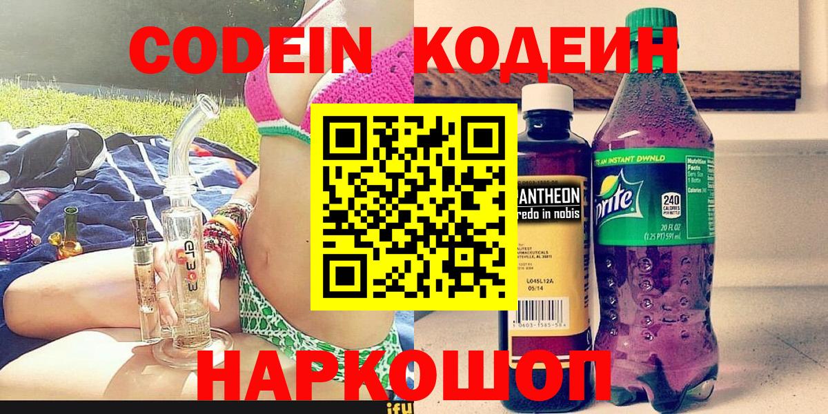 Фурманов  Кодеиновый сироп Lean Purple Drank  Кодеиновый сироп Lean напиток Lean (лин)  Вход с VPN 